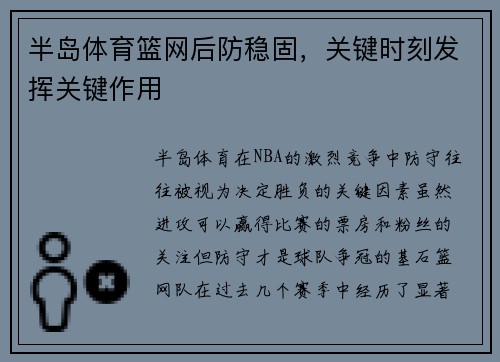 半岛体育篮网后防稳固，关键时刻发挥关键作用